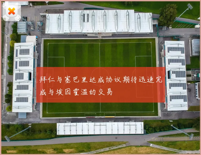 拜仁与塞巴里达成协议期待迅速完成与埃因霍温的交易