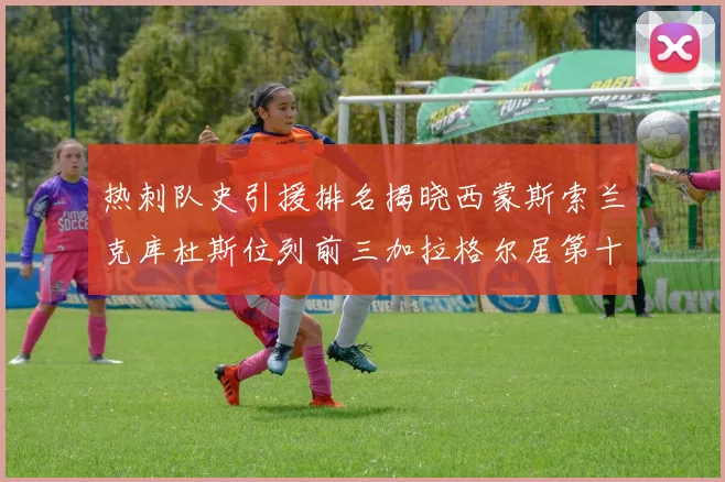 热刺队史引援排名揭晓西蒙斯索兰克库杜斯位列前三加拉格尔居第十一位