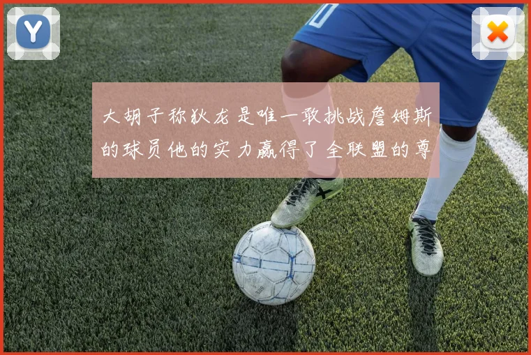 大胡子称狄龙是唯一敢挑战詹姆斯的球员他的实力赢得了全联盟的尊重