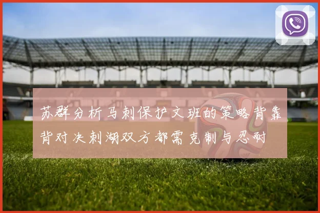 苏群分析马刺保护文班的策略背靠背对决刺湖双方都需克制与忍耐